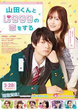 和山田進行LV.999的戀愛/山田くんとLv999の戀をする線上看