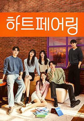 心臟配對/하트페어링線上看