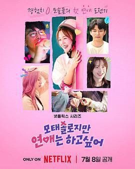 母胎單身戀愛大作戰/모태솔로지만 연애는 하고 싶어線上看
