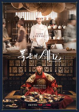 暴君的廚師/폭군의 셰프線上看