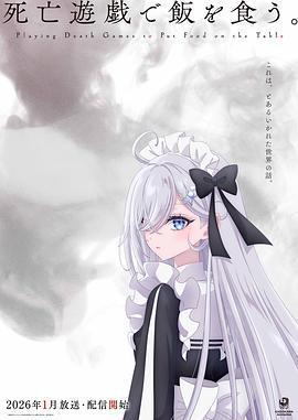 以死亡遊戲爲生。/死亡遊戱で飯を食う。線上看