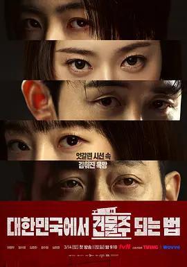 在韓國成爲房主的方法/대한민국에서 건물주 되는 법線上看