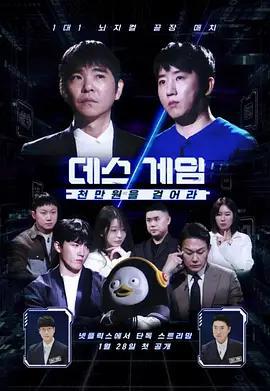 死亡遊戲 第一季：千萬韓元賭起/데스게임: 천만원을 걸어라線上看