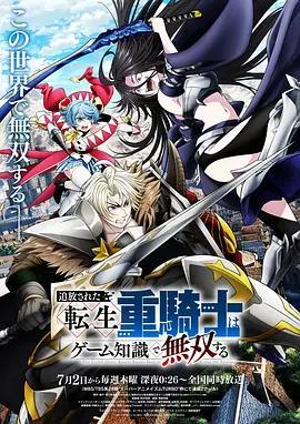 被追放的轉生重騎士用遊戲知識開無雙/追放された転生重騎士はゲーム知識で無雙する線上看