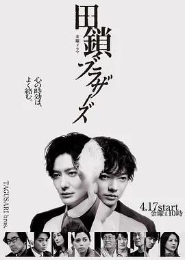 田鎖兄弟/田鎖ブラザーズ線上看