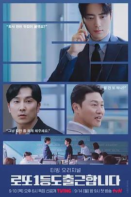 中頭獎還是要上班/로또 1등도 출근합니다線上看
