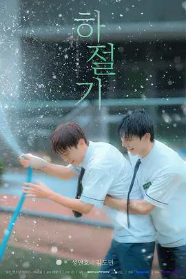 夏季時光/하절기線上看