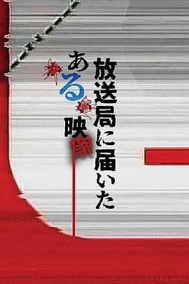 寄往電視台的神祕影像/放送局に屆いたある映像線上看