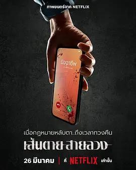 赤紅生死線/เส้นตายสายลวง線上看