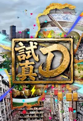 試真D線上看