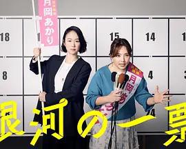 銀河的一票/銀河の一票線上看