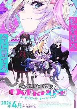 主播女孩重度依賴/NEEDY GIRL OVERDOSE線上看