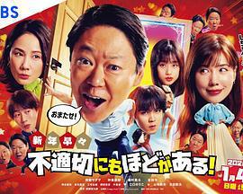 新年伊始 不合適也要有個限度！～不能認真聊聊嗎？～/新年早々 不適切にもほどがある！～真面目な話、しちゃダメですか？～線上看