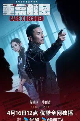 重案解密線上看