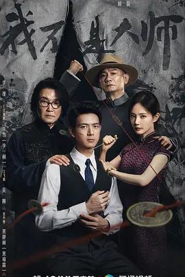 我不是大師線上看