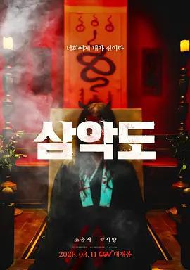 三惡島/삼악도線上看