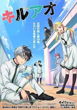 殺手青春/キルアオ線上看