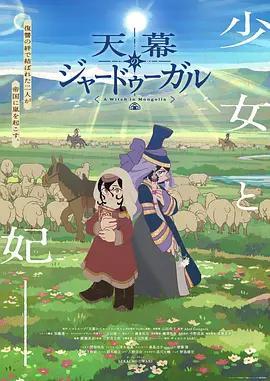 穹廬下的魔女/天幕のジャードゥーガル線上看