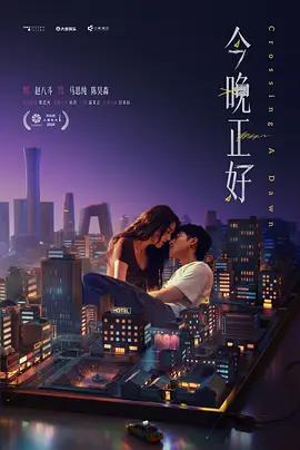 今晚正好線上看