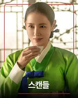 挑情醜聞/스캔들線上看