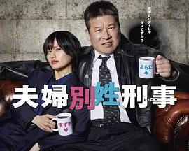 夫婦別姓刑警/夫婦別姓刑事線上看