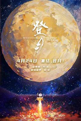 登月(第一部)線上看