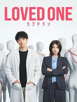 所愛之人/LOVED ONE線上看