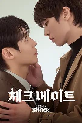 將殺/체크 메이트線上看