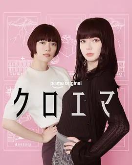 黑江與江間/クロエマ線上看