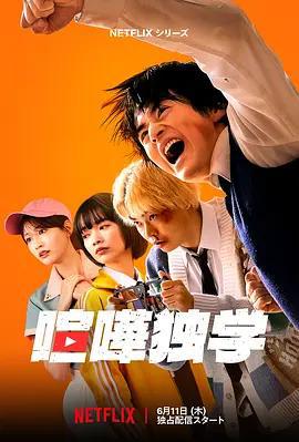 格鬥實況/喧嘩獨學線上看