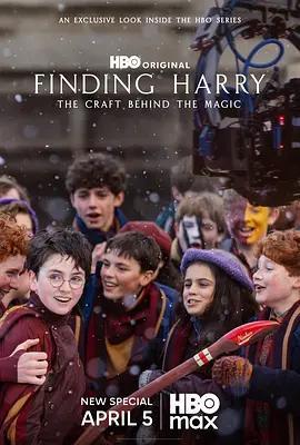 尋找哈利：魔法背後的匠心/Finding Harry: The Craft Behind the Magic線上看