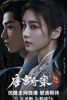 唐宮奇案之青霧風鳴線上看