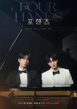 四手聯彈，兩首奏鳴曲/포핸즈線上看