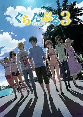 碧藍之海 第三季/ぐらんぶる Season 3線上看