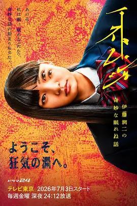 怪奇-伊藤潤二令人徹夜難眠的奇異故事-/ストレンジ-伊藤潤二の夜も眠れぬ奇妙な話-線上看