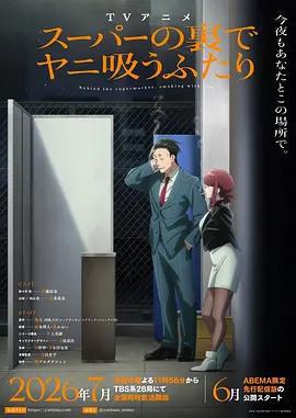 躲在超市後門抽菸的兩人/スーパーの裡でヤニ吸うふたり線上看