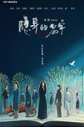 隱身的名字線上看