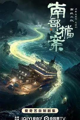 南部檔案線上看