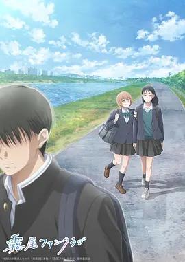 霧尾粉絲俱樂部/霧尾ファンクラブ線上看