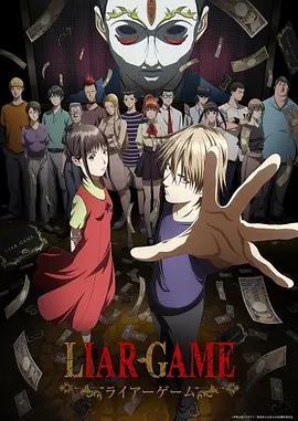 欺詐遊戲/Liar Game線上看