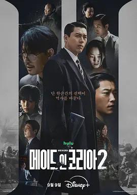 韓國製造 第二季/메이드 인 코리아 시즌2線上看