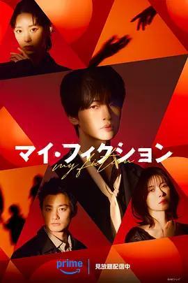 我的虛構/マイ・フィクション線上看