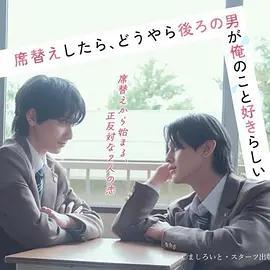 換座位後，發現身後的男生好像喜歡我/席替えしたら、どうやら後ろの男が俺のこと好きらしい線上看