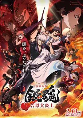 銀魂劇場版 -吉原炎上篇-/新劇場版 銀魂 -吉原大炎上-線上看