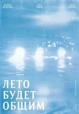 海之子/Leto budet obshchim線上看