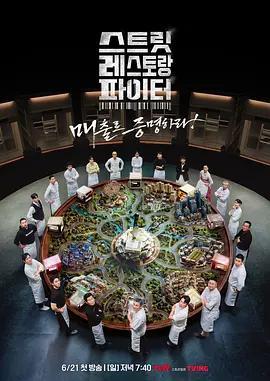 街頭餐廳鬥士/스트릿 레스토랑 파이터線上看