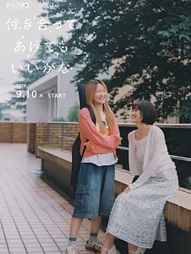 要我和你交往也不是不行/付き合ってあげてもいいかな線上看