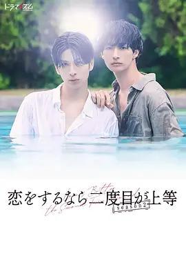 第二次戀愛才完美 第二季/戀をするなら二度目が上等 season2線上看