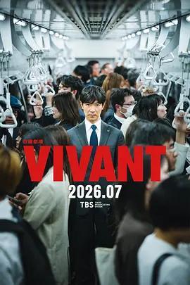 別班 第二季/VIVANT 2線上看