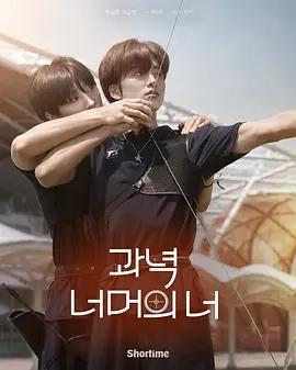 靶心之外/과녁 너머의 너線上看
